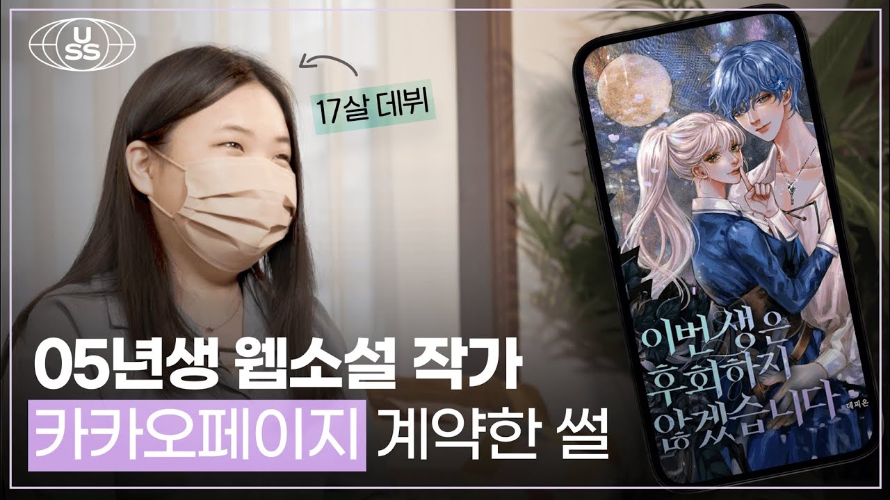 17살에 카카오페이지 데뷔? 청소년 웹소설 작가 되는 법 | 돈 버는 요즘 10대