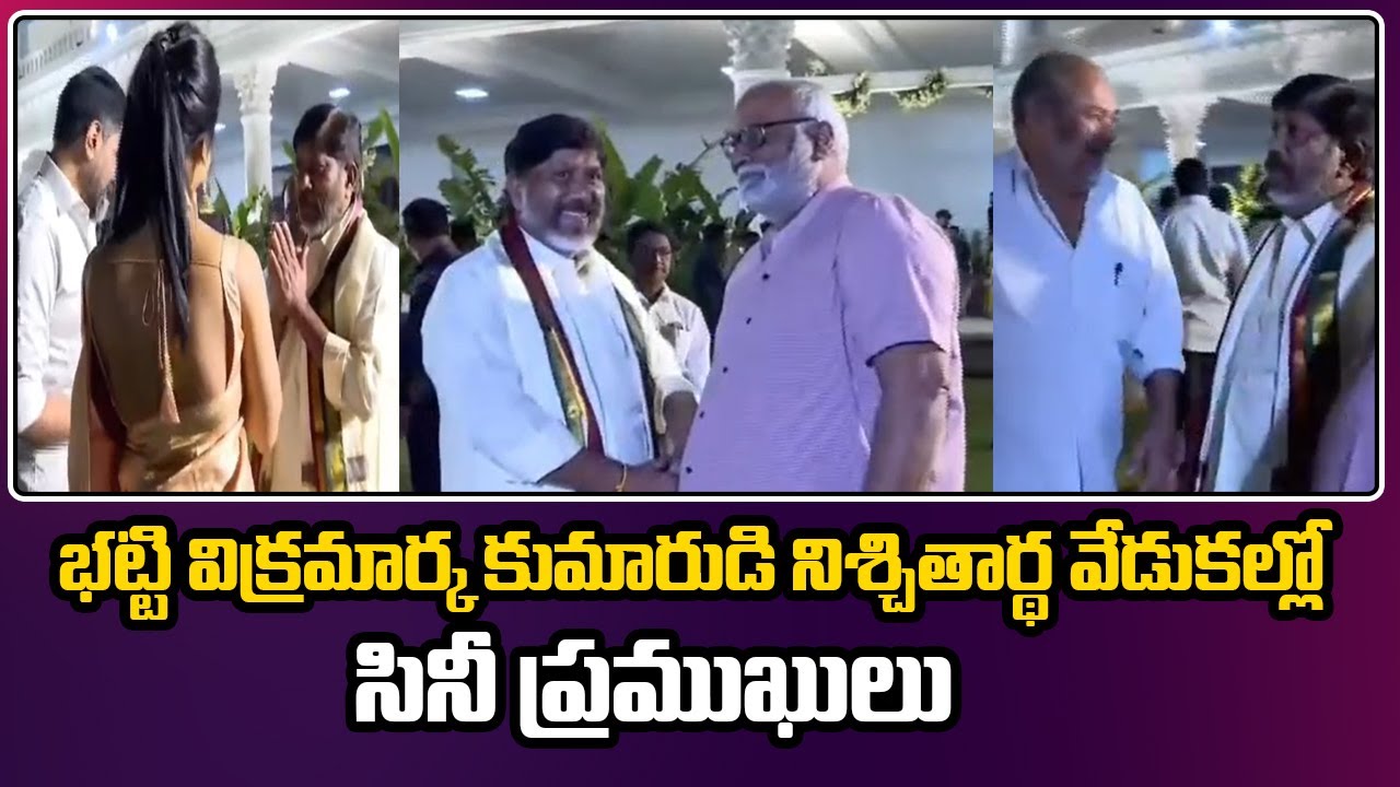 Celebrities Attends at Mallu Bhatti Vikramarka Son Engagement | Zee Telugu News