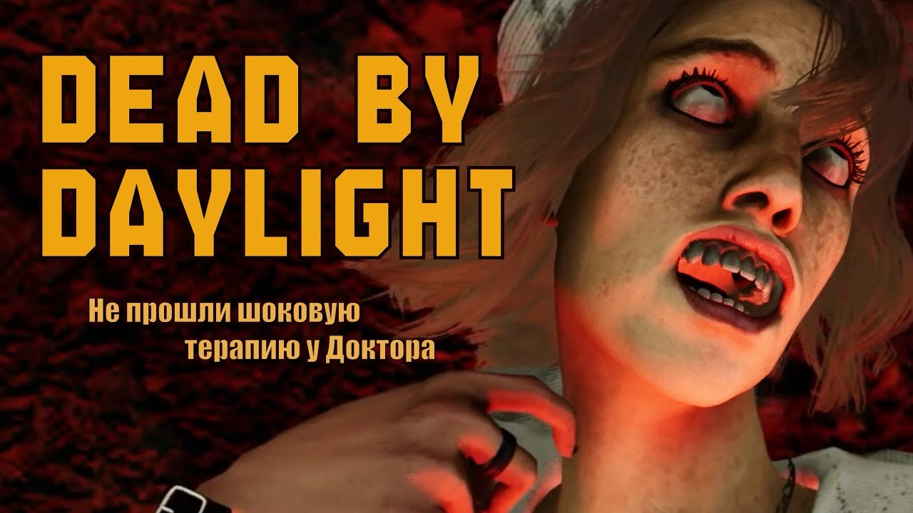 Про€бались против доктора ДБД | Dead by Daylight 