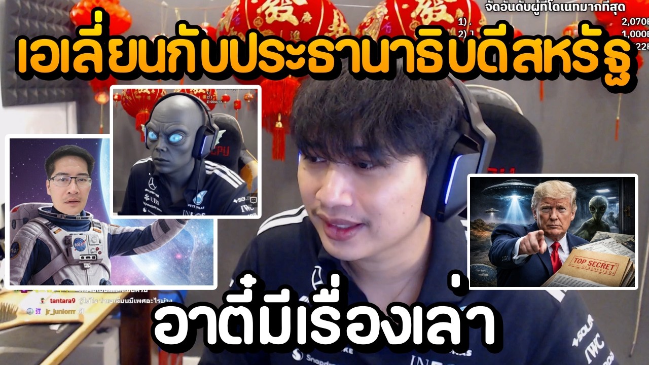 อาตี๋มีเรื่องเล่า ตอน เอเลี่ยนกับประธานาธิบดีสหรัฐ
