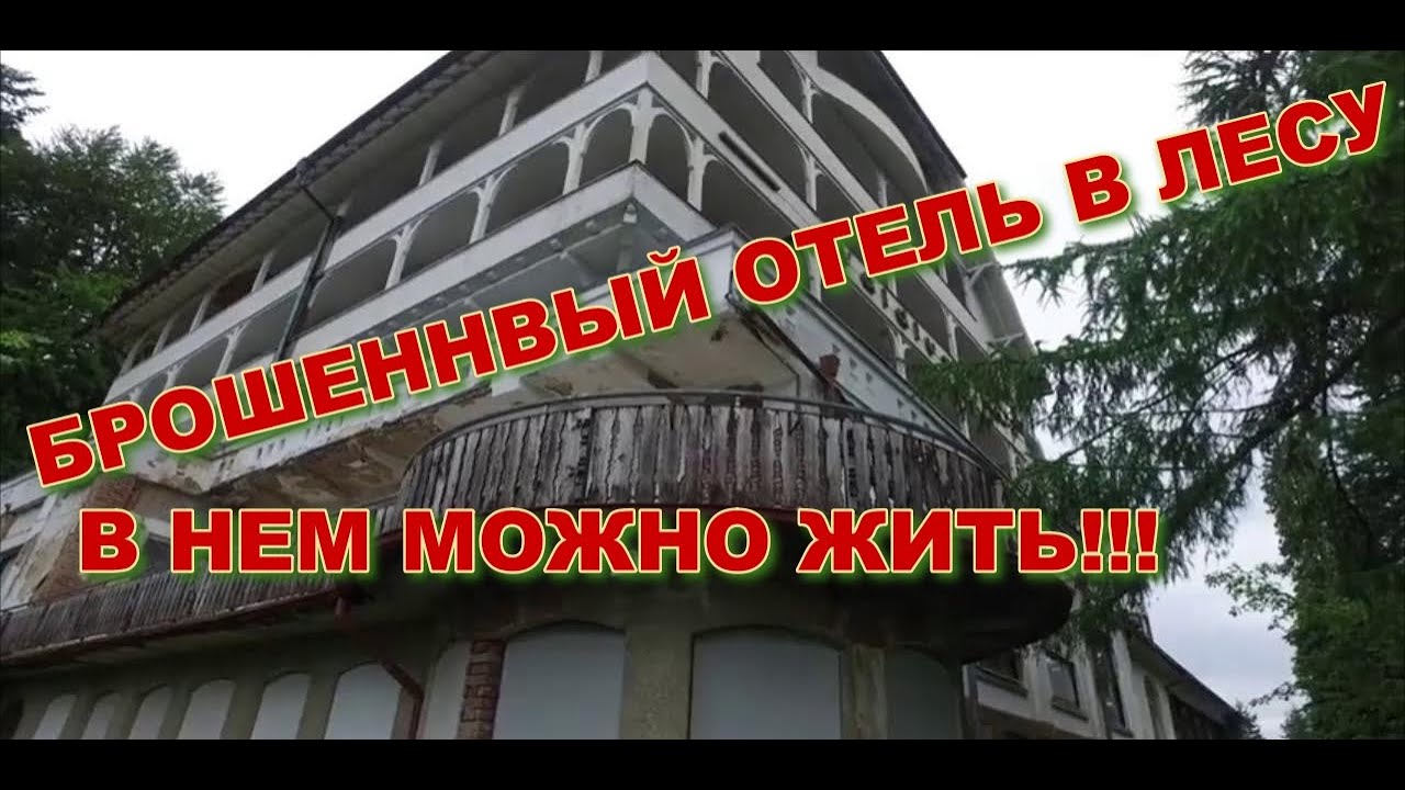 В нем можно жить! Брошенный отель в лесу