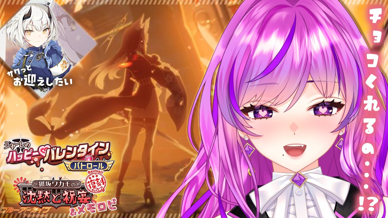 【🏫ブルーアーカイブ/ブルアカ】ハッピー♡バレンタインパトロール&狐坂ワカモの沈黙と祝宴 | みんなチョコくれるの・・・？【 #新人Vtuber /時永桔花】