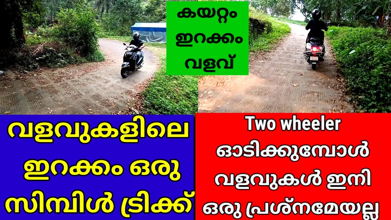 Two Wheeler ഓടിക്കുമ്പോൾ കയറ്റം,ഇറക്കം,വളവ് ഒരു പ്രശ്നമേയല്ല/how to learn scooty driving malayalam