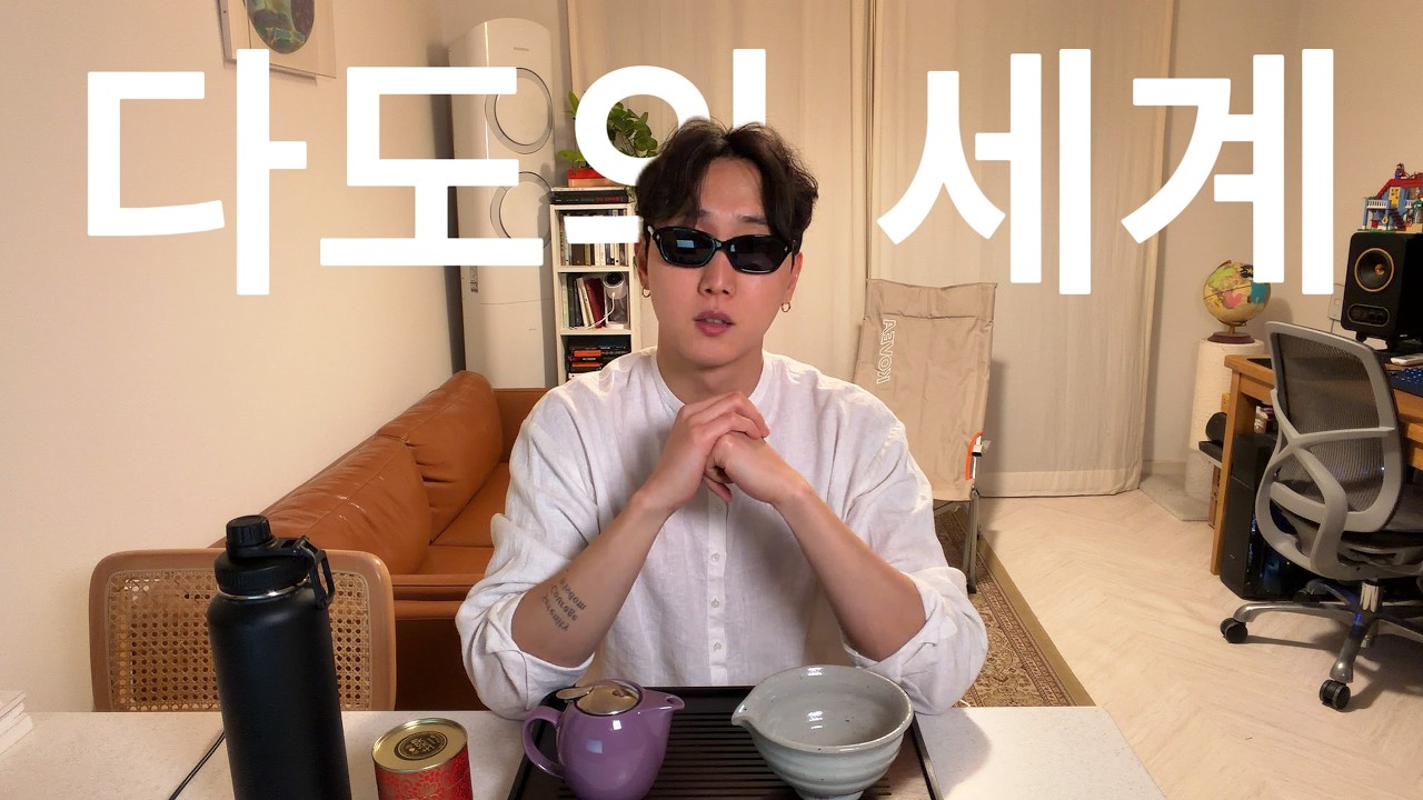 다도의 세계 ep.1 | QnA 질의응답