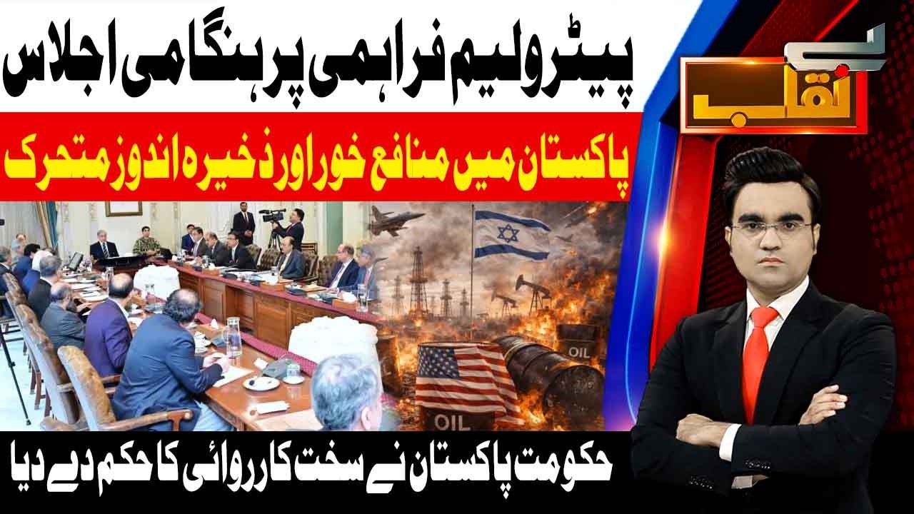Emergency Meeting on Petroleum Supply: Govt Orders Crackdown on Hoarders | Benaqaab | Abbtakk news