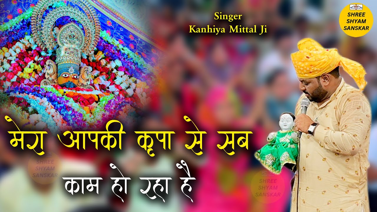 Kanhiya Mittal Bhajan - मेरा आपकी कृपा से सब काम हो रहा हैं - Khatu Shyam Bhajan - UHD-Hd