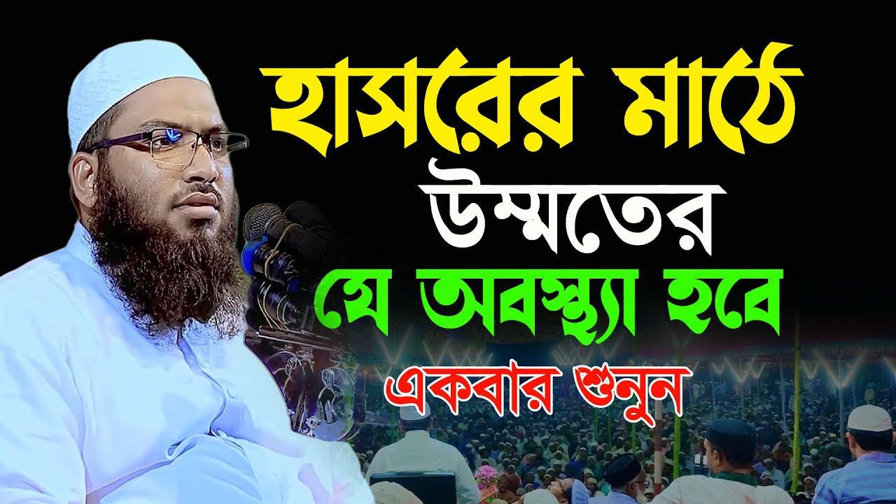 হাশরের মাঠের  কেমন হবে মাওলানা ইসমাঈল বুখারী কাশিয়ানী ওয়াজ Ismail Bukhari Kashiani Waz 2026