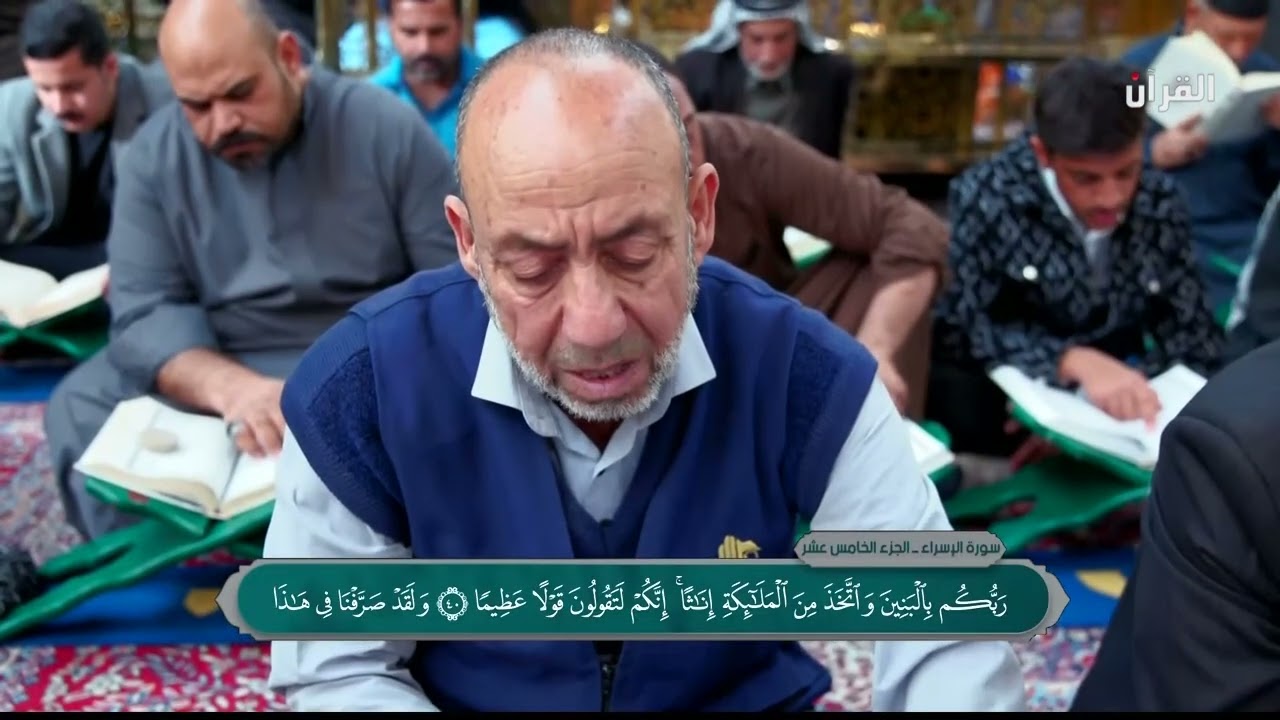 الختمة القرآنية الرمضانية - العتبة العباسية المقدسة - الجزء الخامس عشر
