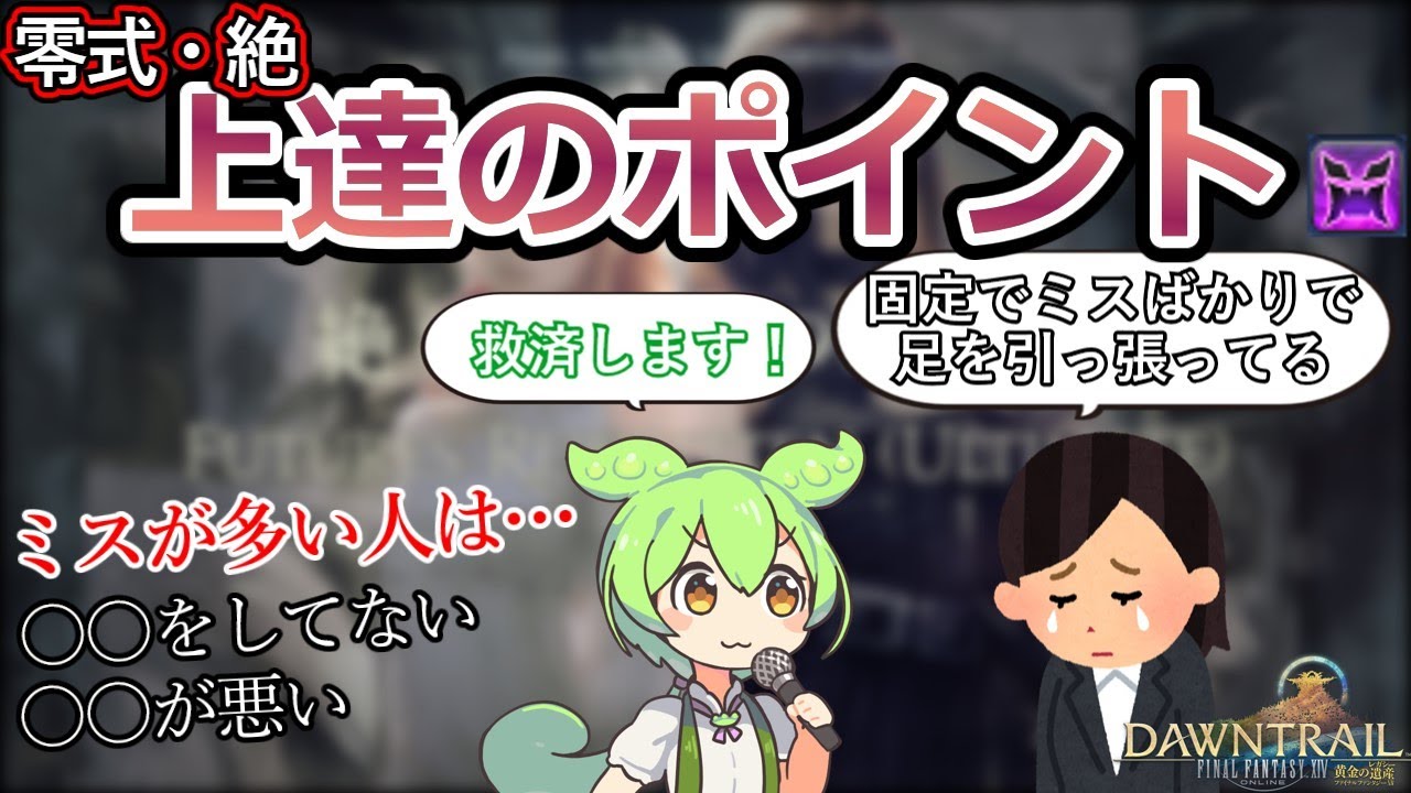 【FF14】高難易度レイド上達のポイントを語るずんだもん【零式・絶】
