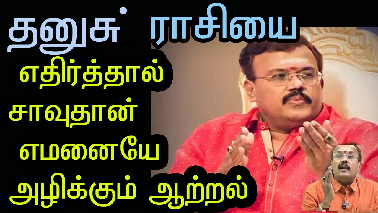 தனுசு  ராசியின் சூட்சம ரகசியங்கள் |தனுசு      Rasi Rakasiyangal | libra rasi secret
