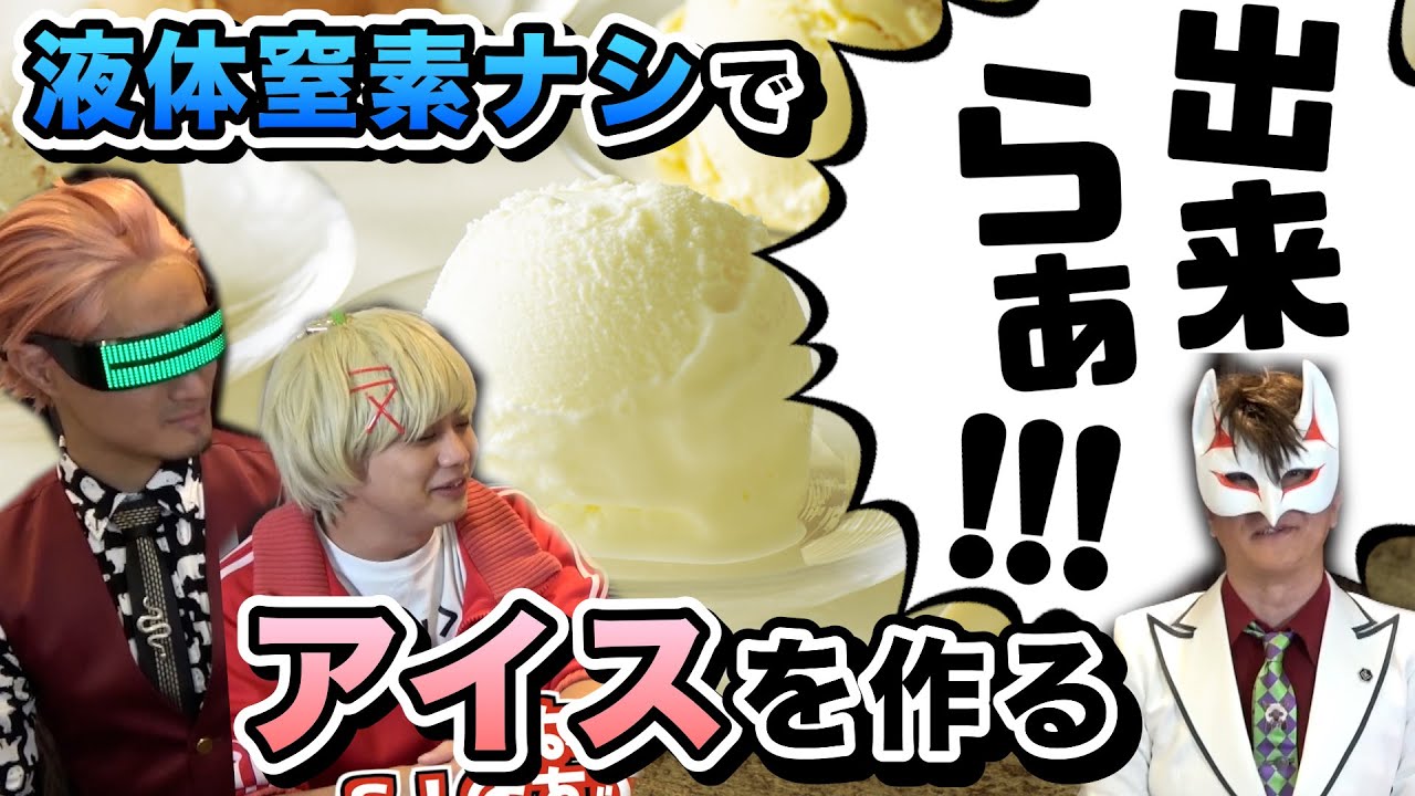 えっ！！？液体窒素を使わずにアイスクリームを！！？【家で作ろう！！】