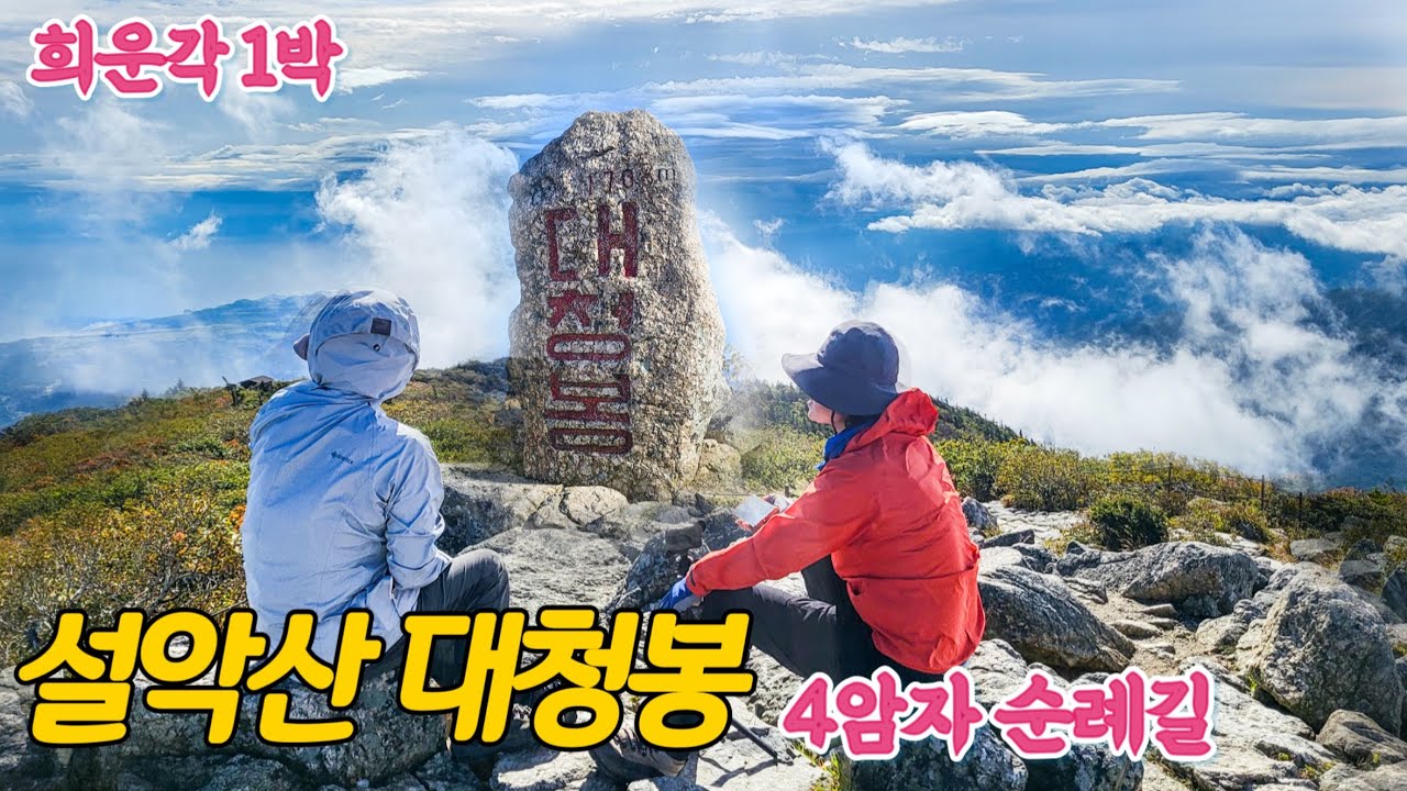 (Сораксан) Сораксан Тэчхонбон 1 ночь 2 дня ⛰️Убежище Хынгак 1 ночь Тэчхонбон Облачное шоу!! Палом...