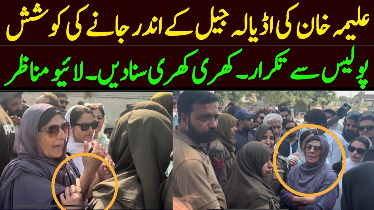 علیمہ خان کی اڈیالہ جیل کے اندر جانے کی کوشش۔ Aleema Khan at Adyala jail