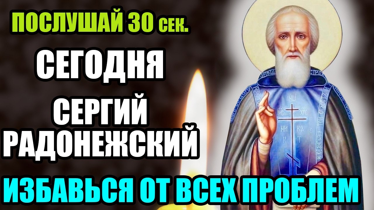 26 февраля ПОСЛУШАЙ 30 сек.! ИЗБАВЬСЯ ОТ ВСЕХ ПРОБЛЕМ! Акафист Сергию Радонежскому. Православие.