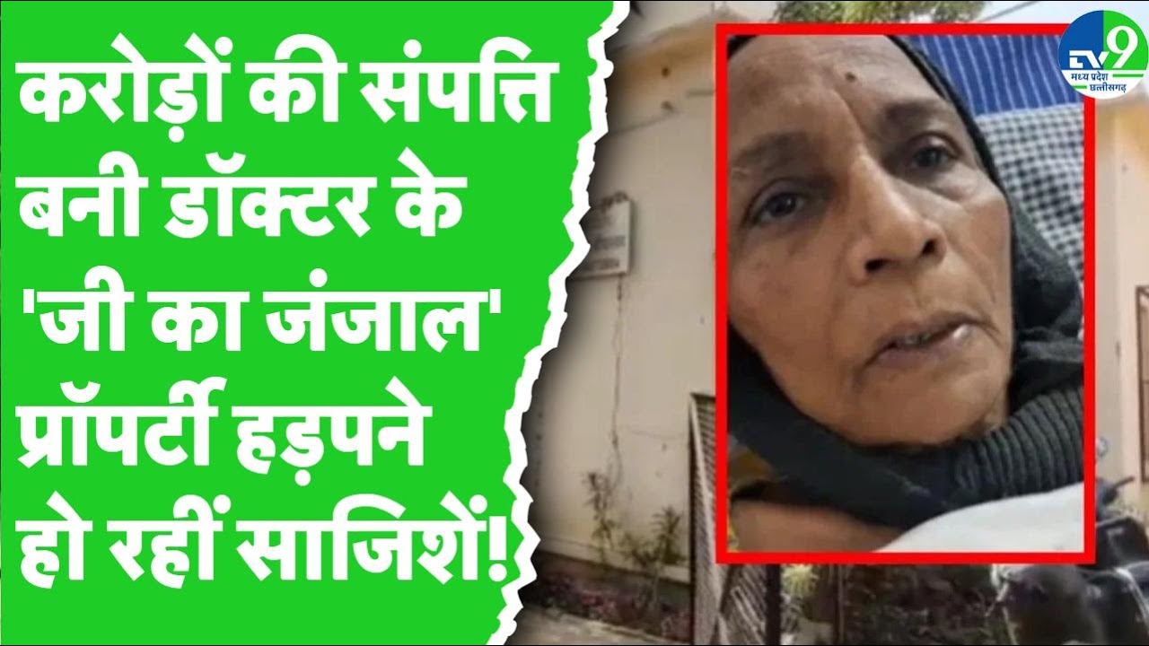 Jabalpur: बुजुर्ग डॉक्टर की 50 करोड़ की संपत्ति बनी 'जी का जंजाल', प्रॉपर्टी हड़पने हो रहीं साजिशें!