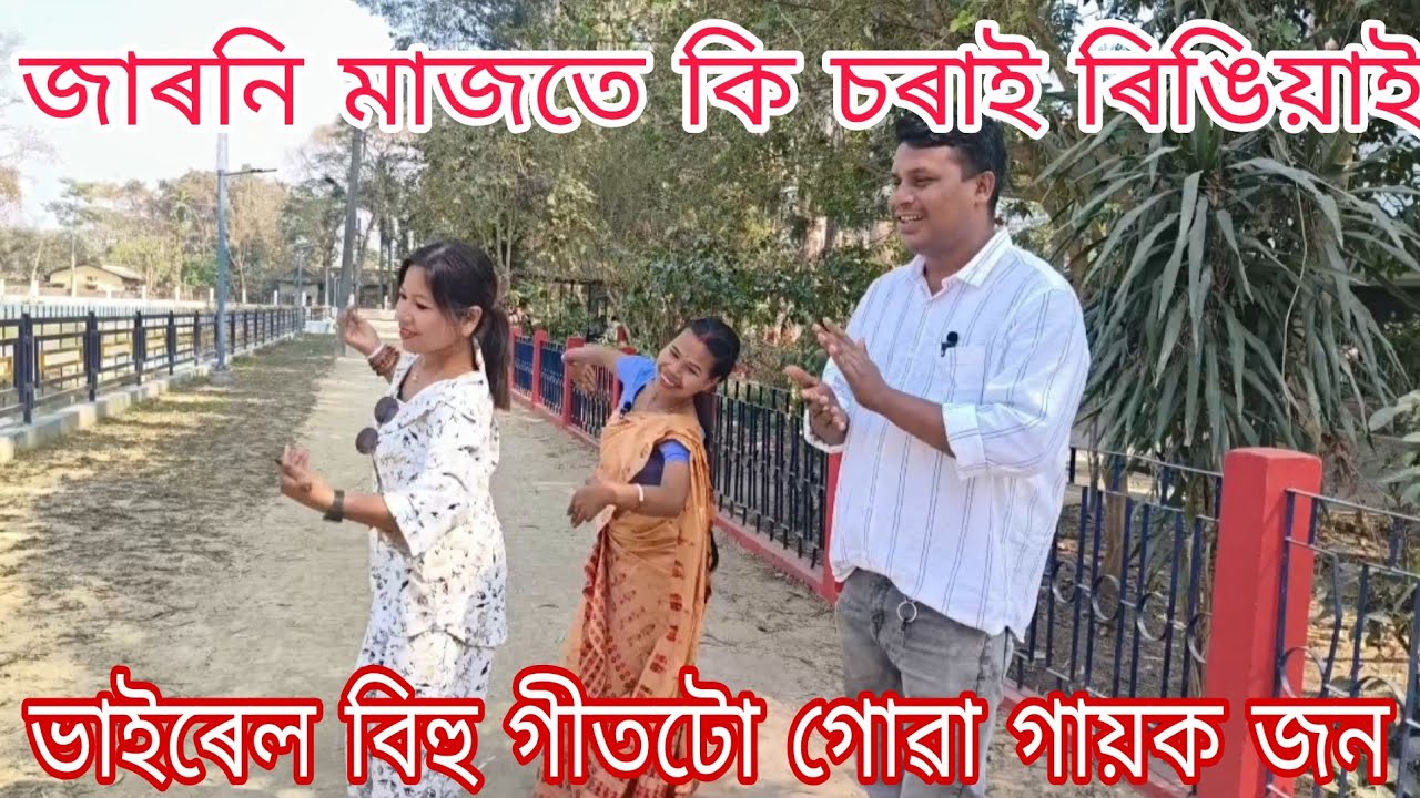 জাৰনি মাজতে কি চৰাই ৰিঙিয়াই ভাইৰেল বিহু গীতটো গোৱা দাদা জনক লগ পায় গলো 