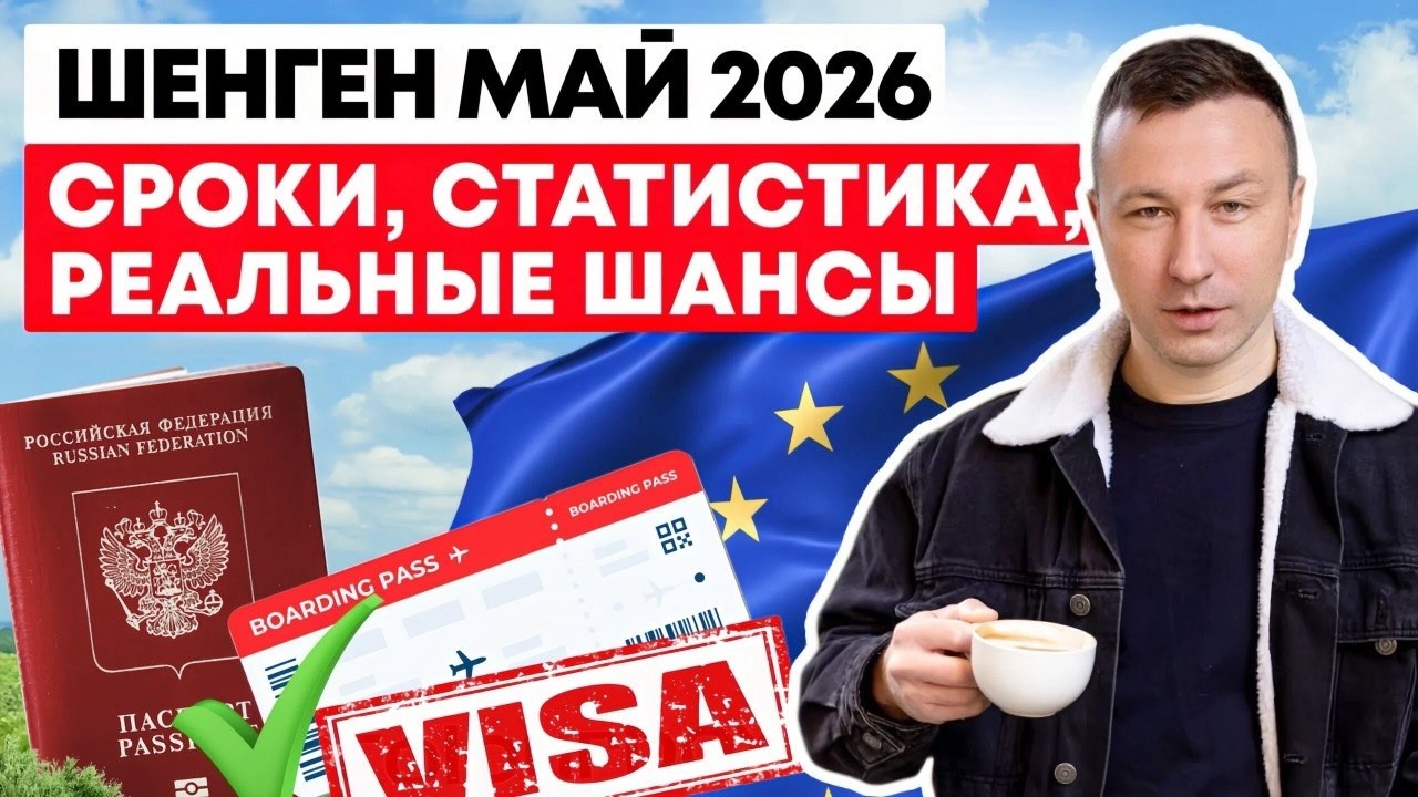 Шенген 2026 для Россиян: Где Быстрая Запись и Где Дают Визы Надолго?