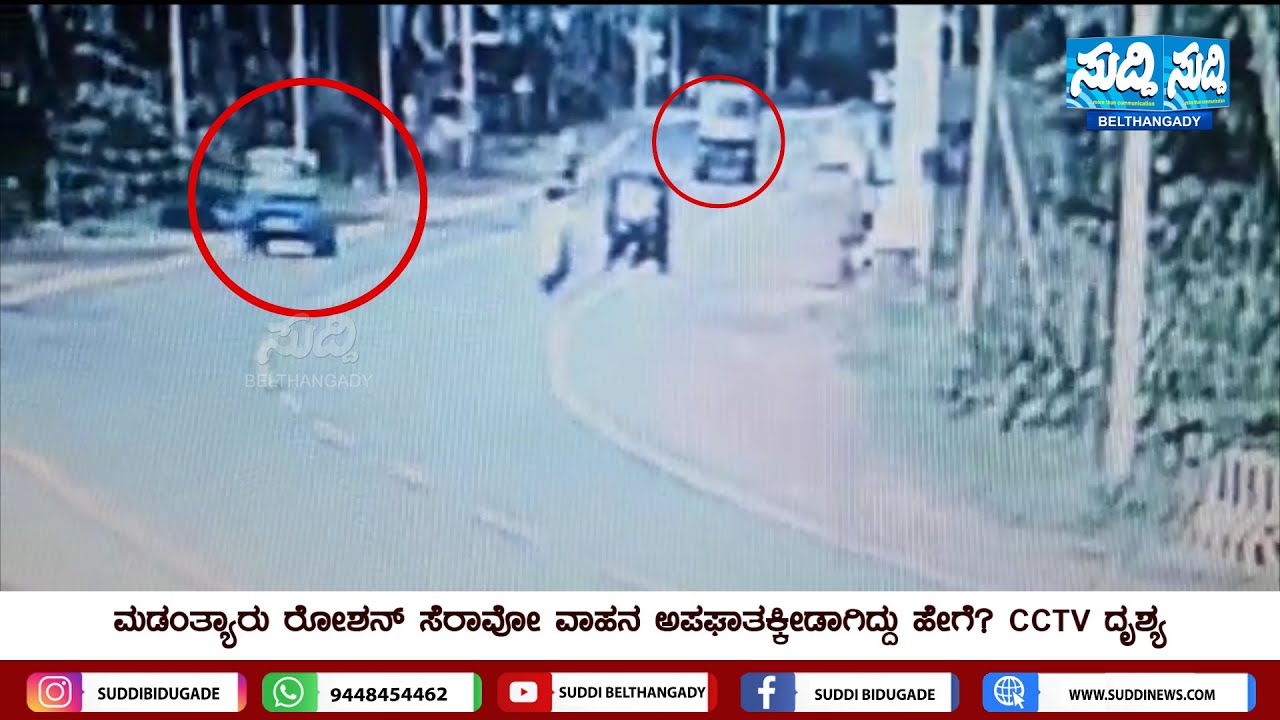 ಮಡಂತ್ಯಾರು ರೋಶನ್ ಸೆರಾವೋ ವಾಹನ ಅಪ ಘಾತಕ್ಕೀಡಾಗಿದ್ದು ಹೇಗೆ | CCTV ದೃಶ್ಯ | Suddi News Belthangady |