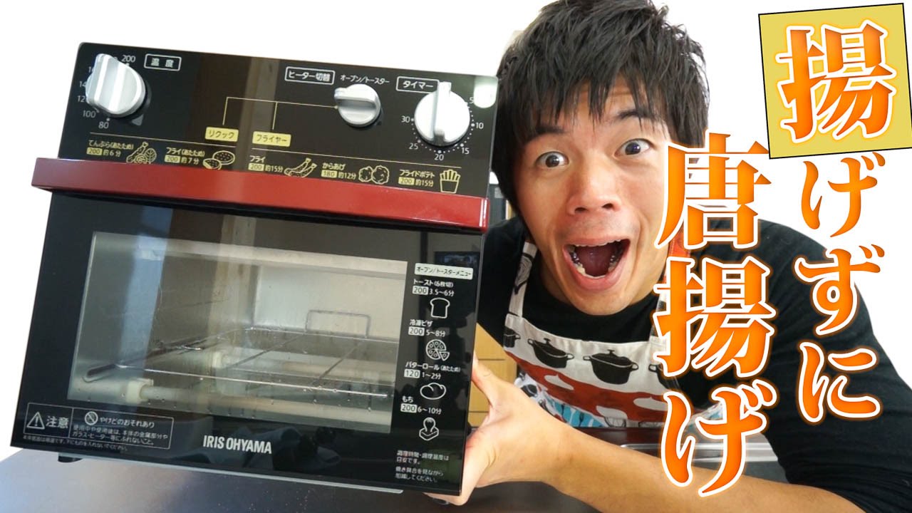 話題のノンフライ熱風オーブンがキター！さっそく揚げない唐揚げ作ってみた