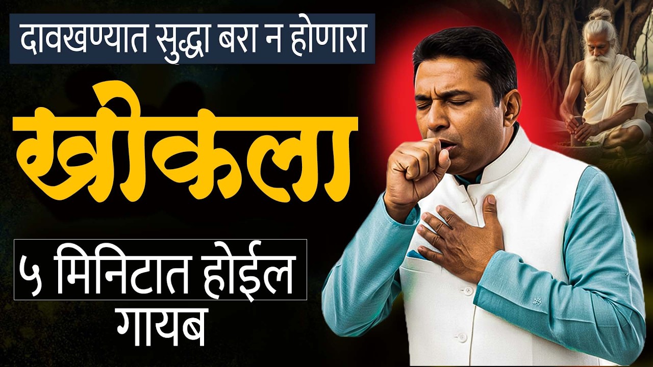 कोरड्या खोकल्यासाठी घरगुती उपाय | कोरडा खोकला घरगुती उपाय | korda khokla gharguti upay