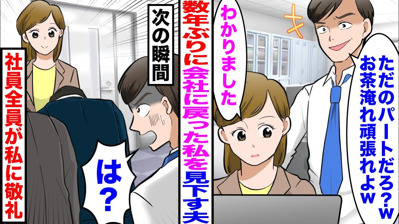 【漫画】数年ぶりに夫の会社に戻った私を見下す夫。「ただのパートだろ？ｗお茶淹れ頑張れよｗ」私「わかりました」→すると次の瞬間、社員全員が私に敬礼し始めた。夫「は？」【マンガ】