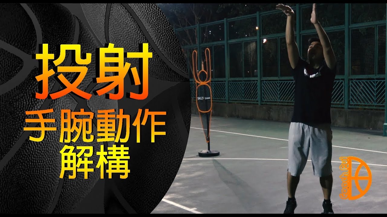 投射手腕動作