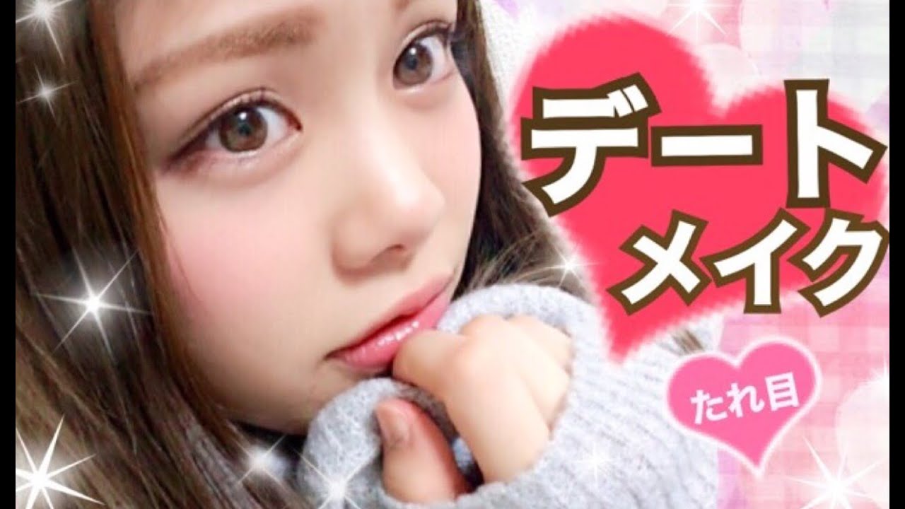 たれ目デートメイク♡プチプラコスメでナチュラルキラキラ！バレンタインにも♪池田真子(Date makeup tutorial)
