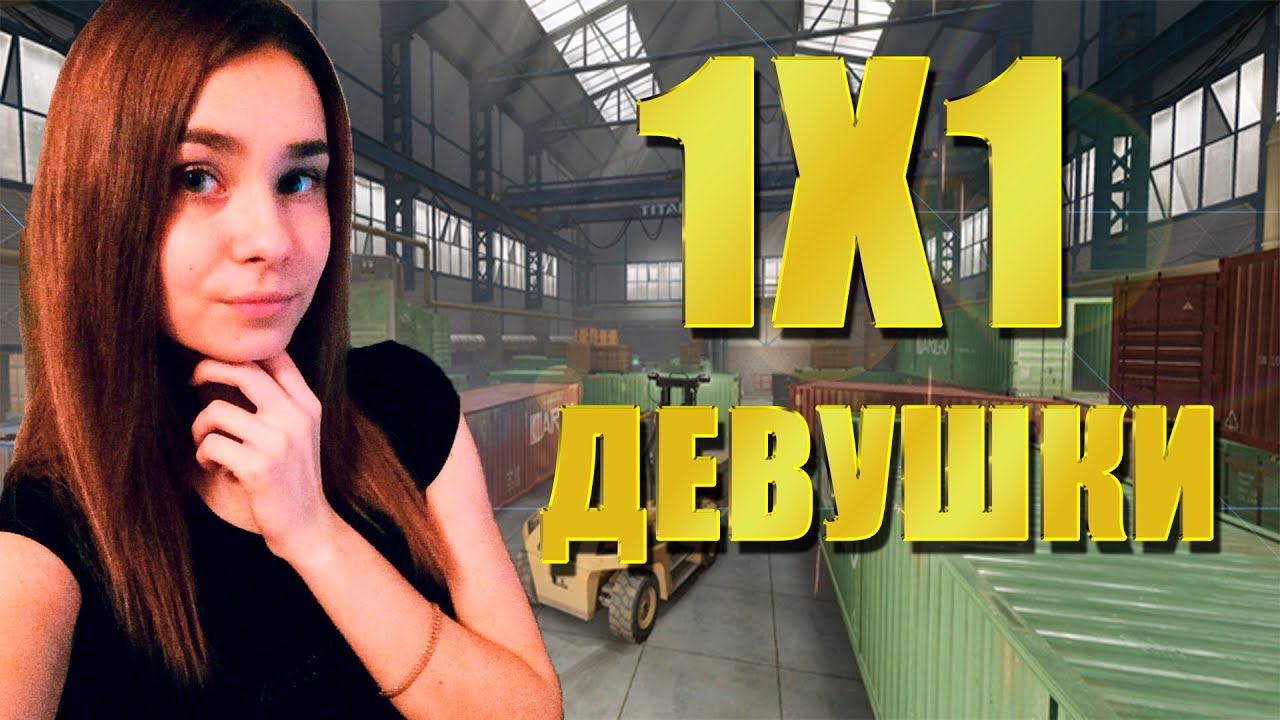 Warface. 1X1 С Девушкой=)