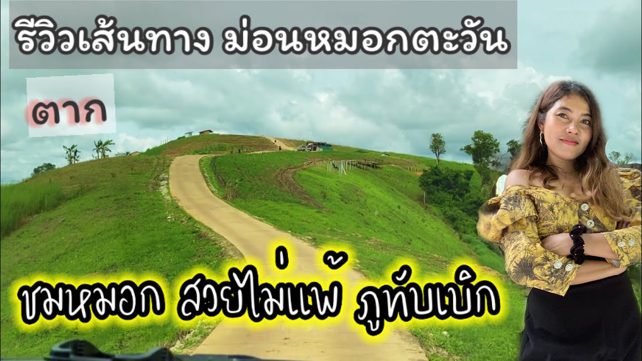 Ep.1 รีวิวทางขึ้น/ม่อนหมอกตะวัน จากตาก-แม่สอด-พบพระ-ป่าหวาย-ม่อนหมอกตะวัน
