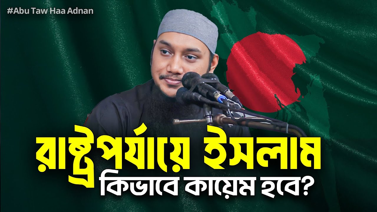 ইসলামকে রাষ্ট্রপর্যায়ে নিয়ে যাবেন যেভাবে | Abu Taw Haa Muhammad Adnan