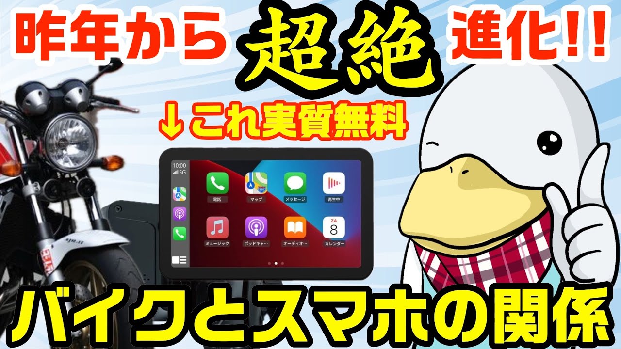 バイクでスマホ、活用できてる？スマートモニターを実質無料で入手する方法も紹介‼︎