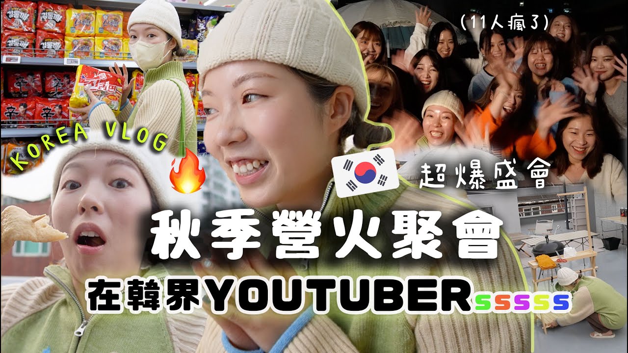 在韓界超大盛會?!)11人塞爆我家🔥￼秋季營火燒烤晚會🇰🇷超誇張啦！預備十一人份量食材+買了超多新露營￼裝備+10KG木頭crazy🪵￼很有愛的大家🦕🫧