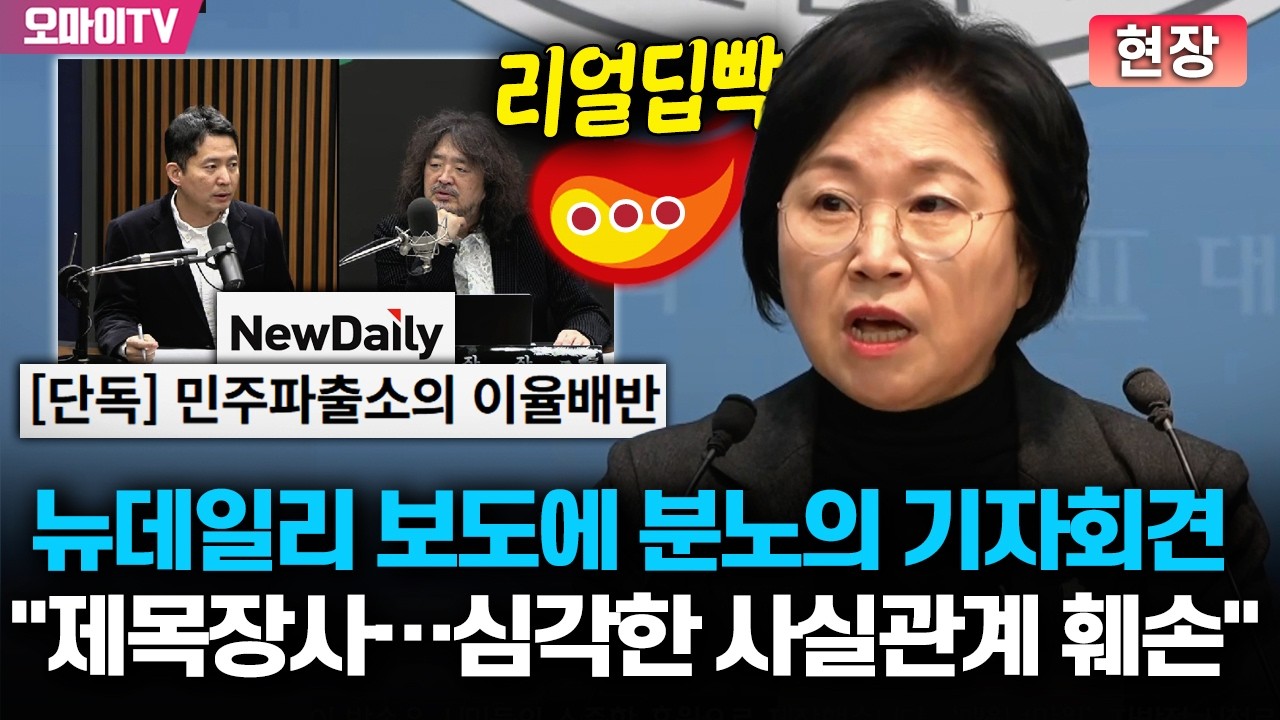 뉴데일리 '민주파출소 이율배반' 기사에 김현 분노의 기자회견 