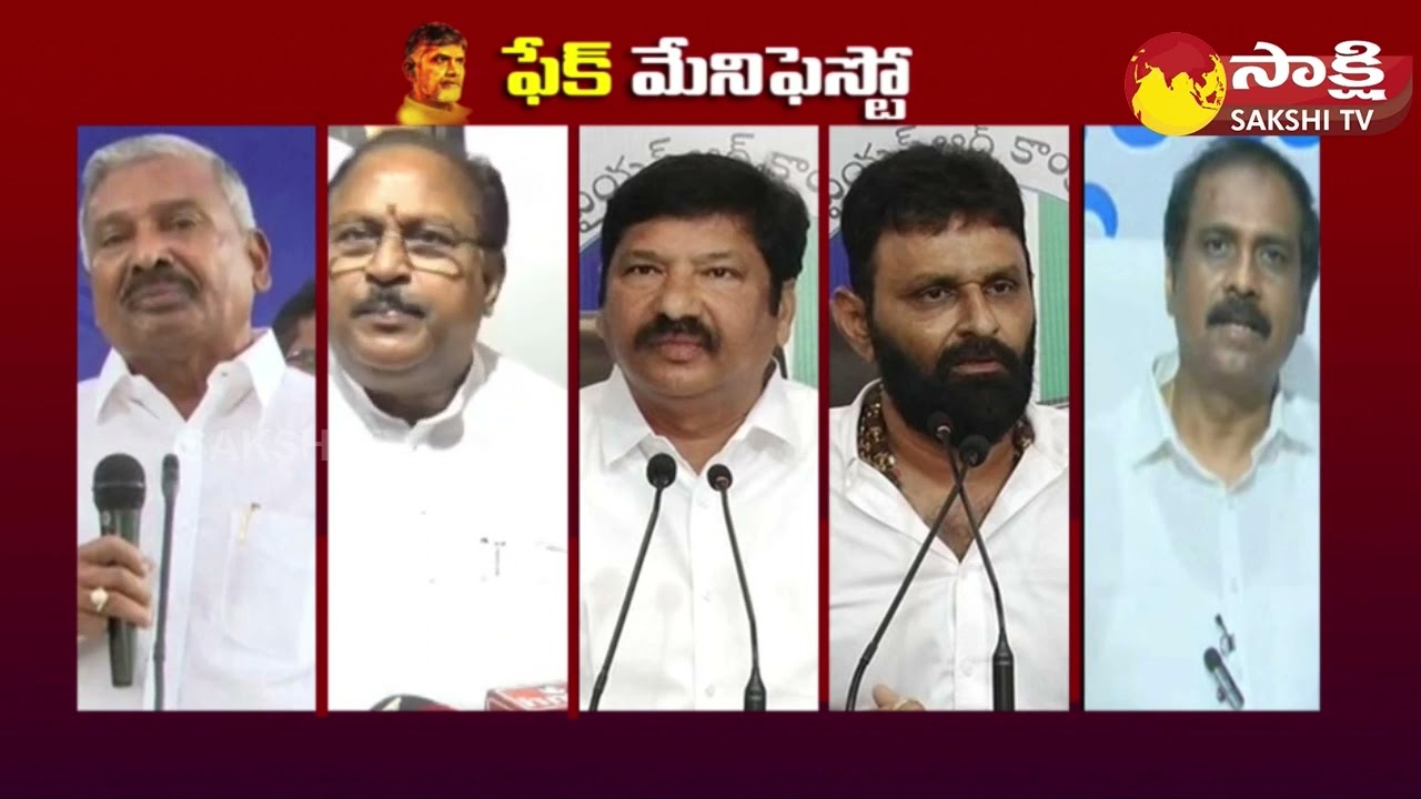 YSRCP MLAs and Ministers Reaction on TDP Fake Manifesto | Chandrababu | Kodali Nani |@SakshiTV