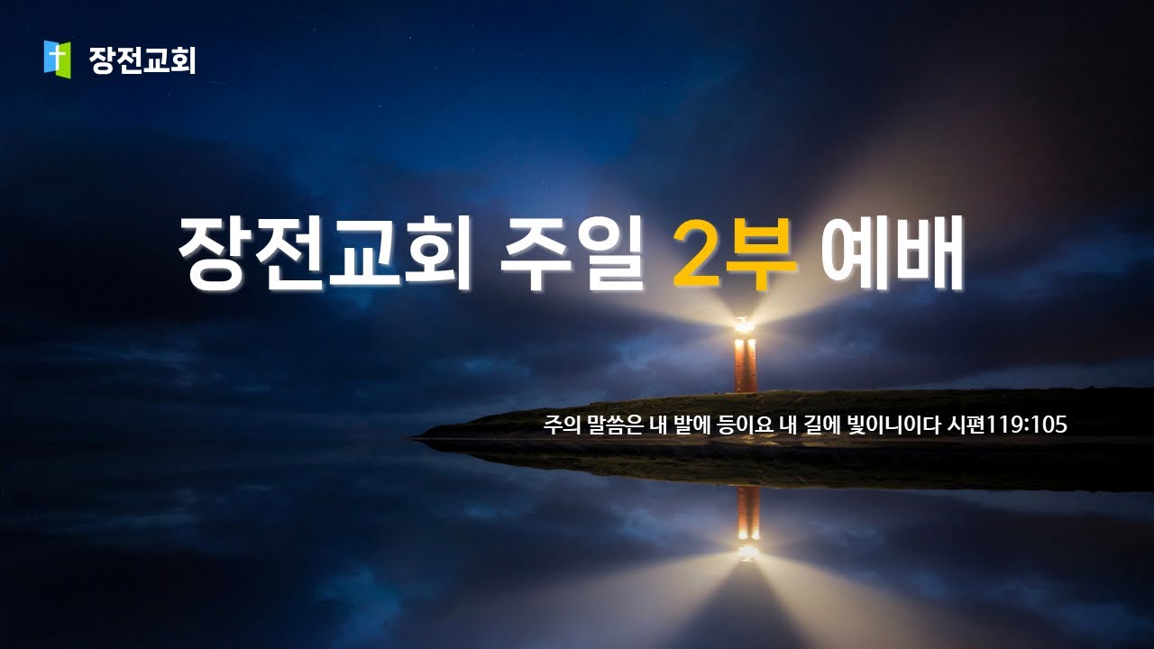 [실시간] 2025년 10월 5일 장전교회 주일오전예배