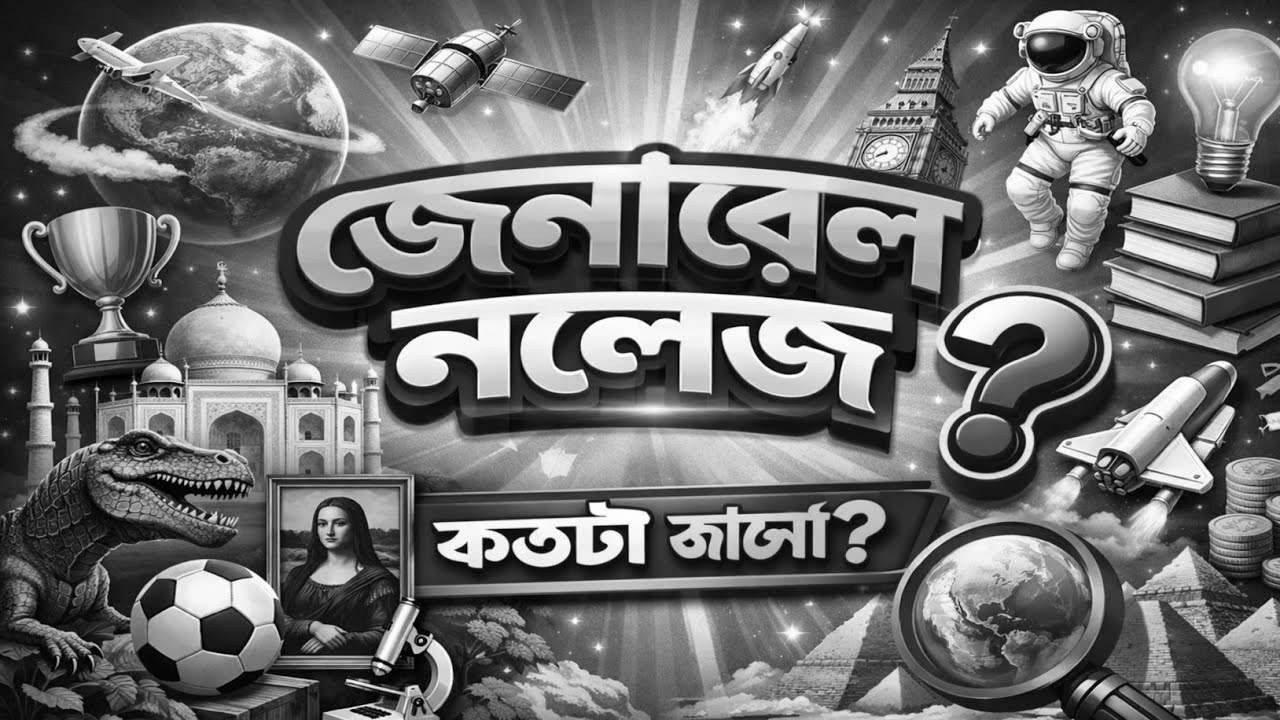 Important general knowledge//গুরুত্বপূর্ণ সাধারণ জ্ঞান//like//share//subscribe//