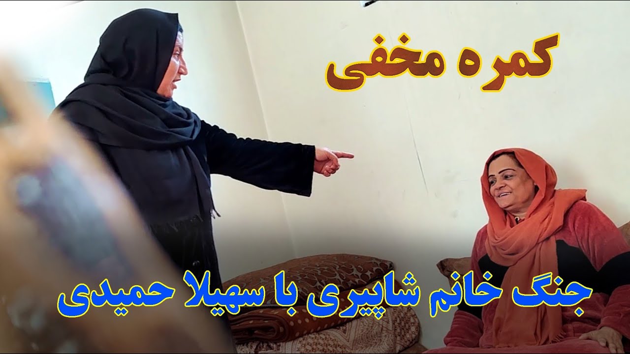 کمره مخفی دیدنی : جنگ خانم شاپیری با سهیلا حمیدی