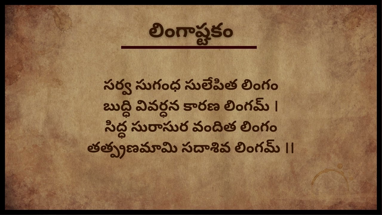 Lingashtakam || Shiva Rathri || Devotional Song with Telugu Lyrics || లింగాష్టకం ||