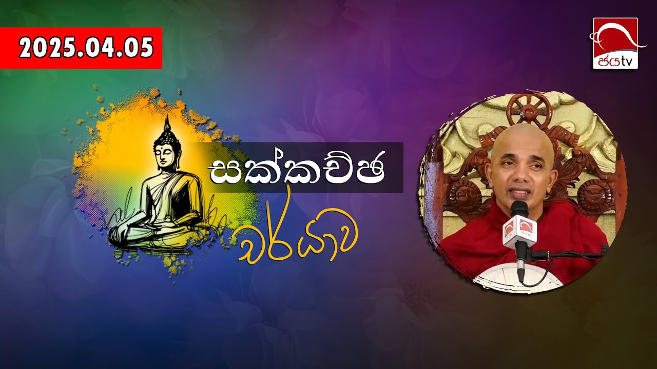 සක්කච්ච චර්‍යාව | 2025.04.05 | පූජ්‍යපාද උඩදුම්බර කාශ්‍යප ස්වාමීන් වහන්සේ