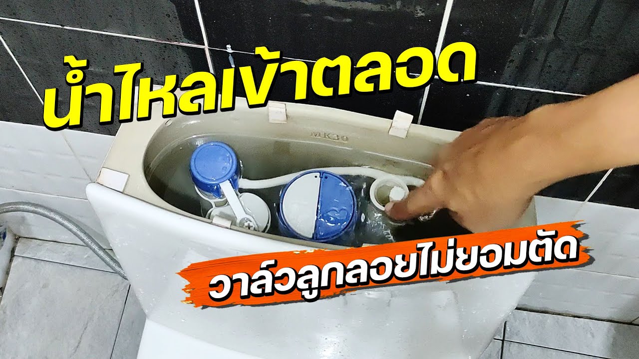 น้ำไหลเข้าชักโครกตลอด ลูกลอยไม่ตัด ทำความสะอาดลูกยางแล้วไม่หาย