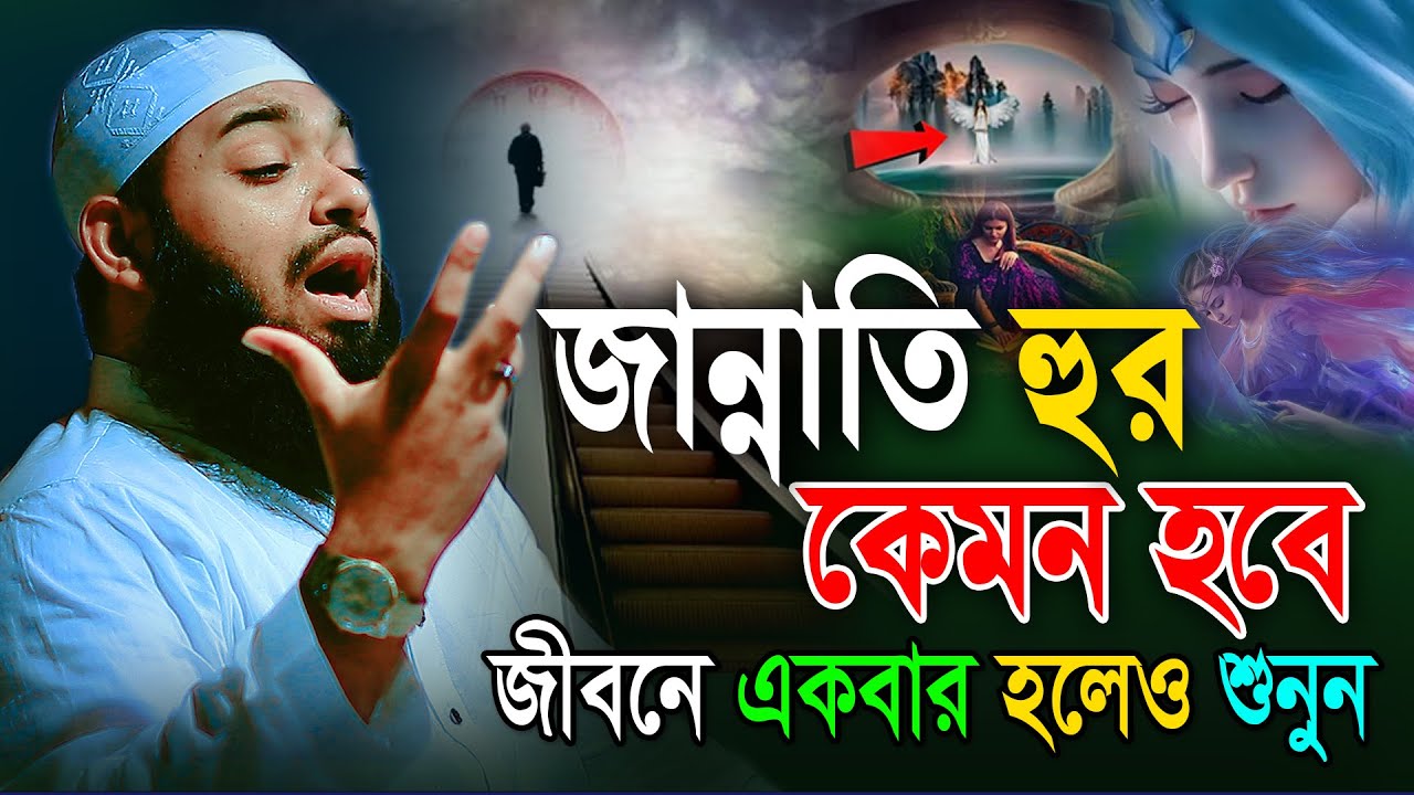 সর্বশেষ বেহেস্তির হুর কেমন হবে।Mufti Hedayetullah azadi,মুফতী হেদায়েতুল্লাহ আজাদী,new waz 2024