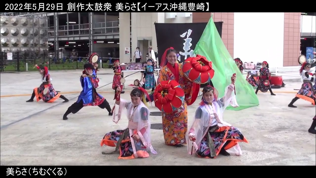 創作太鼓衆 美らさ「美らさ」（ちむぐくる）：2022年5月29日 沖縄の創作太鼓【イーアス沖縄豊崎】Okinawan Drum Dance Artist Churasa 創作エイサー