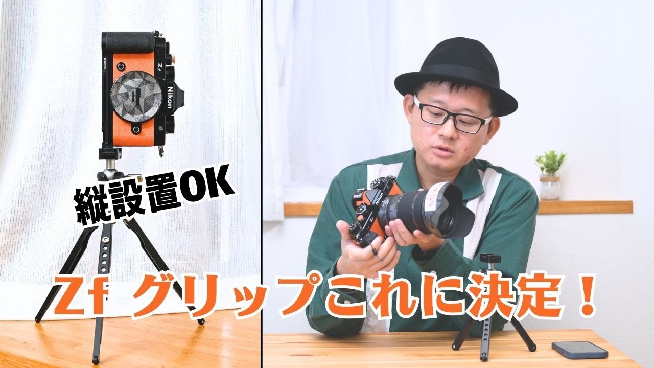 ようやく解決！ Nikon Zf の グリップ問題 Leofoto LPN-Zf　アルカスイス 縦設置 OK