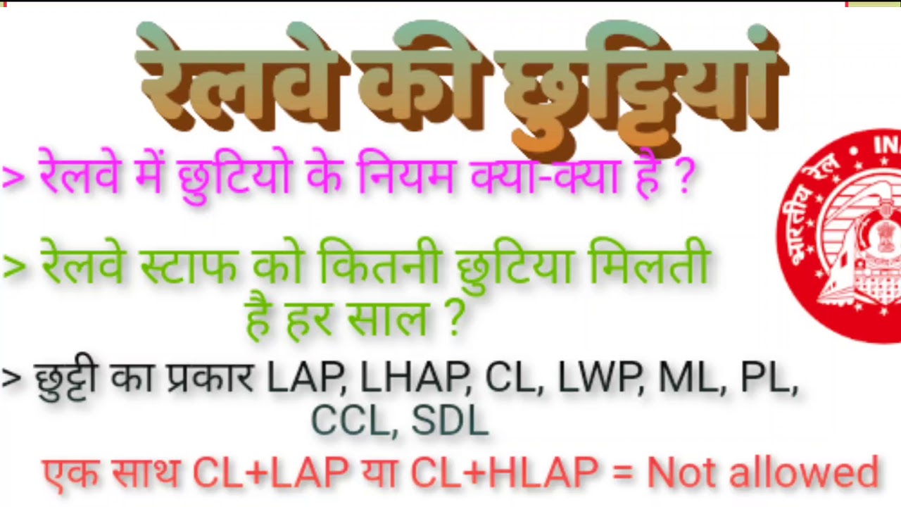 Railway Leaves rules in Hindi | Types of leave in Railway | रेलवे में मिलने वाली छुट्टिया