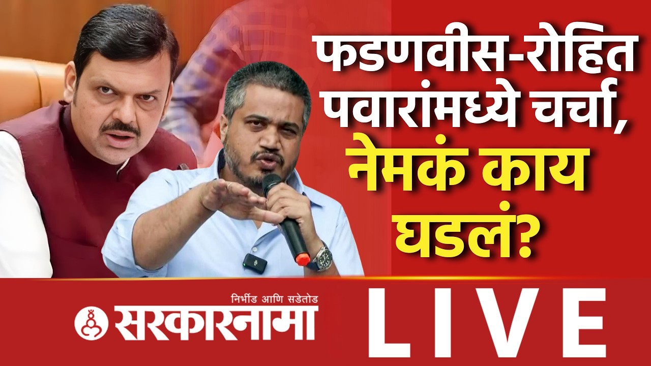 मुख्यमंत्री आणि रोहित पवारांमध्ये चर्चा, नेमकं काय घडलं? Rohit Pawar, Cm Fadnavis, Ajit Pawar Death