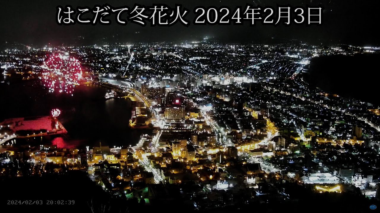 【夜景と花火のコラボ】2024はこだて冬花火を函館山山頂からみる  ～ノーカットver～2024.2.3