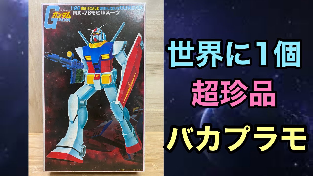 超珍品！ガンダムのプラモデル  