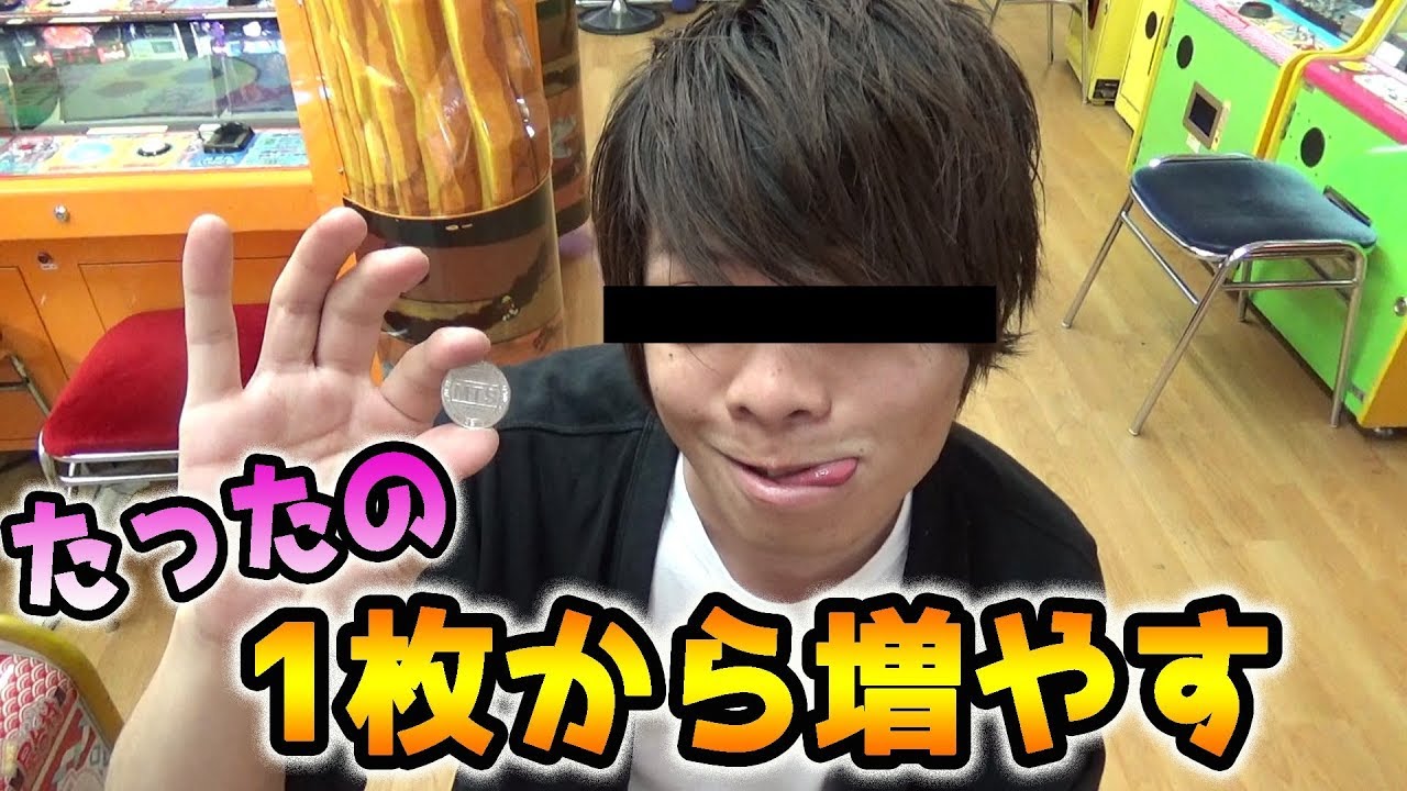 1枚のメダルを短時間で増やしてみたｗ【メダルゲーム】