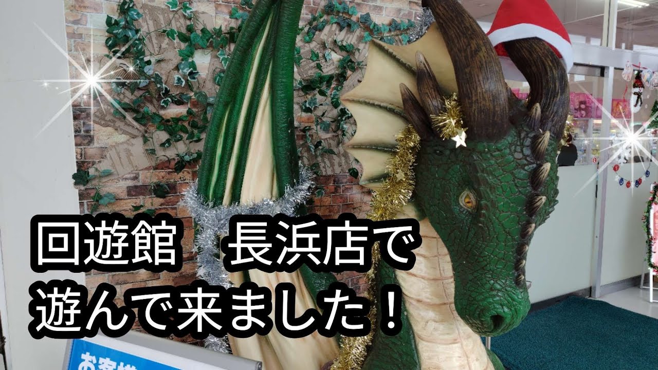 【クレーンゲーム】回遊館　長浜店