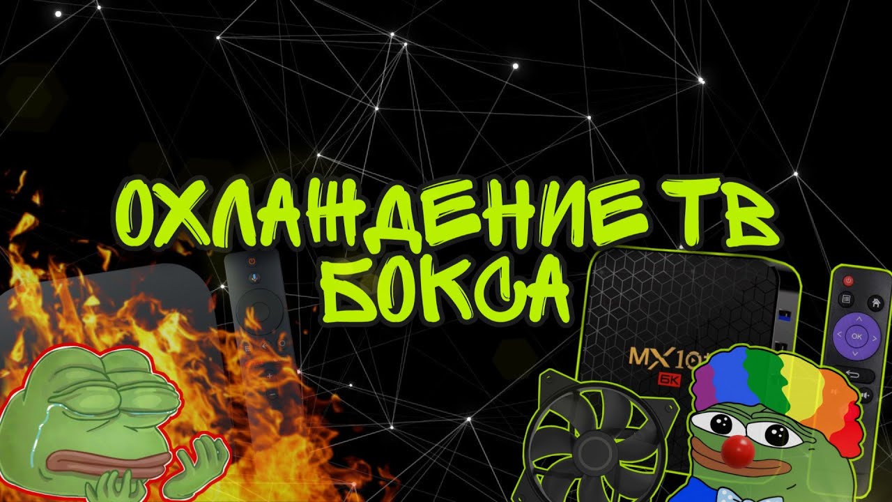 📺 ТВ-БОКС: УСТРАНЯЕМ ПЕРЕГРЕВ /ДОРАБОТКА ОХЛАЖДЕНИЯ